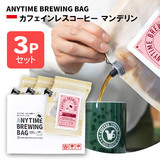 ANYTIME BREWING BAG JtFCXR[q[ }f 2-3cup×3Zbg 蕨Ev[g [ցEzBwsy݁z