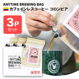 ANYTIME BREWING BAG JtFCXR[q[ RrA 2-3cup×3Zbg 蕨Ev[g [ցEzBwsy݁z