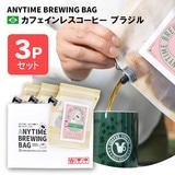 ANYTIME BREWING BAG JtFCXR[q[ uW 2-3cup×3Zbg 蕨Ev[g [ցEzBwsy݁z