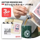 ANYTIME BREWING BAG JtFCXR[q[ o_R 2-3cup×3Zbg 蕨Ev[g [ցEzBwsy݁z