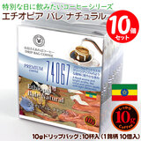 ���ʌ���i 10g�h���b�v�o�b�O 74067 �G�`�I�s�A �o�� �i�`������ 10�t ������������΃R�[�q�[ ���ʂȓ��Ɉ��݂����R�[�q�[ �y10gx10�܁z