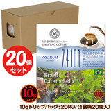 10gドリップバッグ 74101 ブラジル キャラメラード 20杯 お湯さえあればコーヒー 特別な日に飲みたいコーヒー 【10gx20袋】