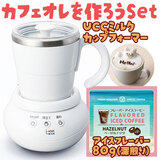 カフェオレを作ろうSET UCCミルクカップフォーマーとフレーバーアイスコーヒーの2点セット 送料無料