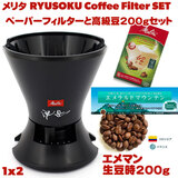 Melitta メリタ 流速コーヒーフィルター 1×2 SET エメラルドマウンテンとペーパーフィルターのセット 送料無料