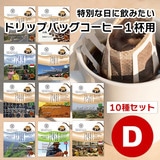 10gドリップバッグ 10種 Dセット 10杯 お湯さえあればコーヒー 特別な日に飲みたいコーヒー 【10gx10袋】