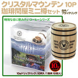 10gドリップバッグ クリスタルマウンテン 10杯 【10gx10袋】+珈琲問屋ミニ樽セット(白木 ブラックリング)