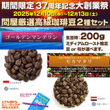 創業37周年記念・珈琲問屋セレクト 厳選高級コーヒー豆 2種セット(生豆時200g×2袋) 新鮮さを簡単に密封する エニ―ロック付き 配達日時指定不可