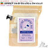 珈琲問屋 ANYTIME BREWING BAG 25g エチオピア リム G1 ウシュウシュ ウォッシュド エニタイム ブリューイング バッグ 2-3cup 【2026年1月だけの限定品】
