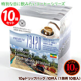 10gドリップバッグ 73420 エチオピア リム G1 ウシュウシュ ウォッシュド 10杯 お湯さえあればコーヒー 特別な日に飲みたいコーヒー 【10gx10袋】