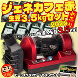 2026年 新春初売り 福袋 2026年 ジェネカフェ 限定赤セット(人気のコーヒー生豆3.5kg付)【送料無料】 コーヒー福袋