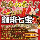 2026年 新春初売り 福箱 珈琲七宝 【豆のまま】 送料無料 七宝と呼ぶにふさわしい至高の高級コーヒー7種セット 福袋