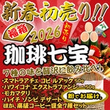 2026年 新春初売り 福箱 珈琲七宝 【ペーパーフィルター用(粉)】 送料無料 七宝と呼ぶにふさわしい至高の高級コーヒー7種セット 福袋