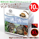 数量限定品 10gドリップバッグ 74465 パプアニューギニア マッドマンコーヒー 10杯 お湯さえあればコーヒー 特別な日に飲みたいコーヒー 【10gx10袋】