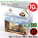 数量限定品 10gドリップバッグ 74232 ブラジル ショコラ 10杯 お湯さえあればコーヒー 特別な日に飲みたいコーヒー 【10gx10袋】