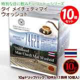 数量限定品 10gドリップバッグ 74651 タイ メイチェディマイ ウォッシュド 10杯 お湯さえあればコーヒー 【10gx10袋】