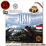 10gドリップバッグ 74597 インドネシア セレベス G1 1杯 お湯さえあればコーヒー 特別な日に飲みたいコーヒー