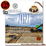 数量限定品 10gドリップバッグ 74627 タンザニア ムベヤ マトゥンダ 1杯 お湯さえあればコーヒー