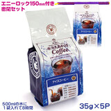 珈琲問屋 水さえコーヒー(35g×5袋)水さえあればアイスコーヒー エニ―ロック4号パープル 150mm付き密閉セット