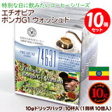 ���ʌ���i 10g�h���b�v�o�b�O 74631 �G�`�I�s�A �{���KG1 �E�H�b�V���h 10�t ������������΃R�[�q�[ ���ʂȓ��Ɉ��݂����R�[�q�[  �y10gx10�܁z