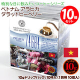 ���ʌ���i 10g�h���b�v�o�b�O 74684 �x�g�i�� �A���r�J �_���b�g�s�[�x���[ 10�t ������������΃R�[�q�[ ���ʂȓ��Ɉ��݂����R�[�q�[ �y10gx10�܁z