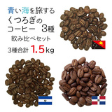 �� ���C�𗷂��� ���났�̃R�[�q�[3����ݔ�׃Z�b�g/�v1.5kg (������500��×3����) �� ��������