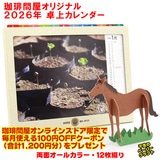 数量限定 珈琲問屋 2026年 卓上カレンダー 12枚綴り 【増量券ネット利用不可】 珈琲問屋オンラインストアで毎月使える100円OFFクーポン(合計1200円分)をプレゼント