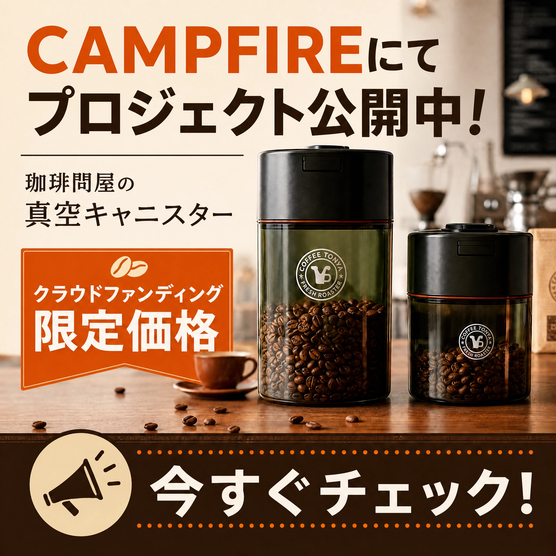 珈琲問屋 真空キャニスター