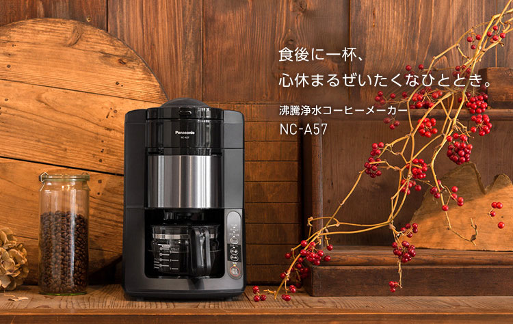国際ブランド】 Panasonic コーヒーメーカー NC-A57
