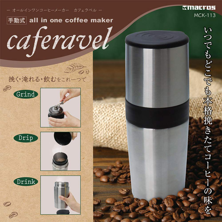 マクロス 手動ミル付 オールインワン コーヒーメーカー カフェラベル MCK-113