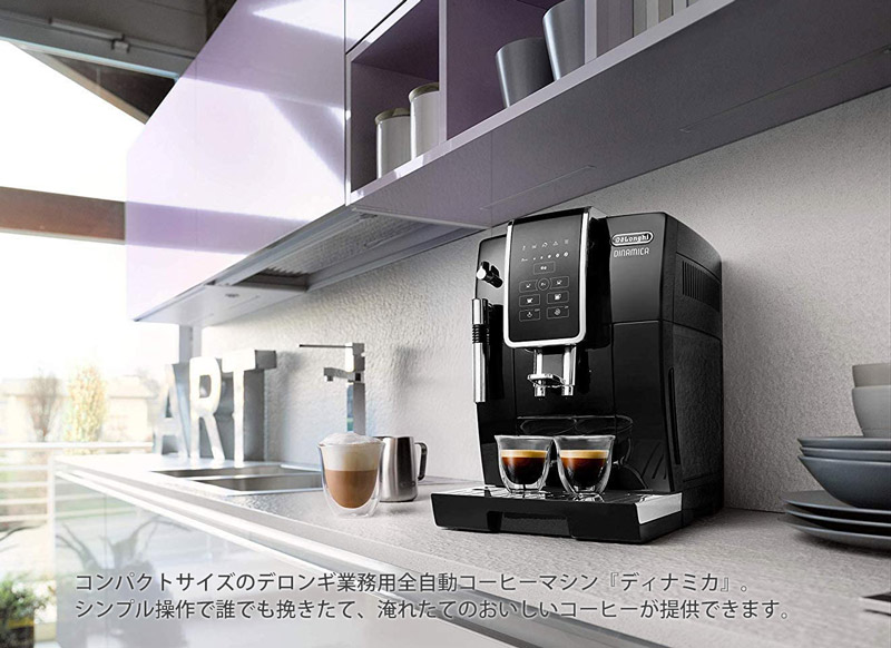 デロンギ(DeLonghi) ディナミカ　コンパクト全自動コーヒーメーカー
