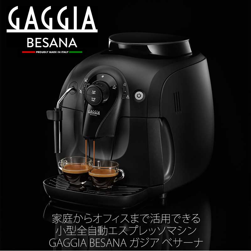GAGGIA ガジア　全自動コーヒーマシン BESANA　ベサーナ