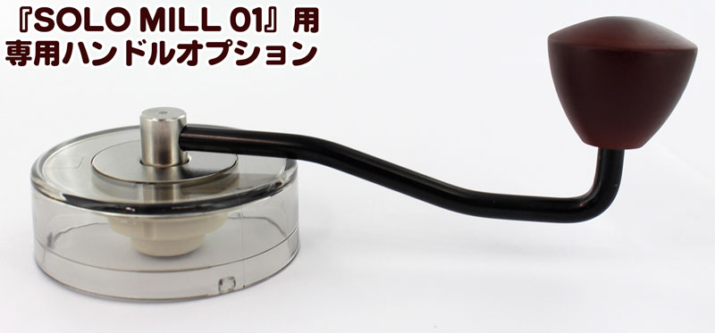 SOLO MILL 01 