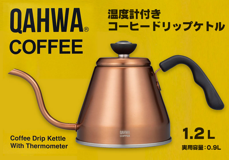 温度計付きコーヒードリップケトル