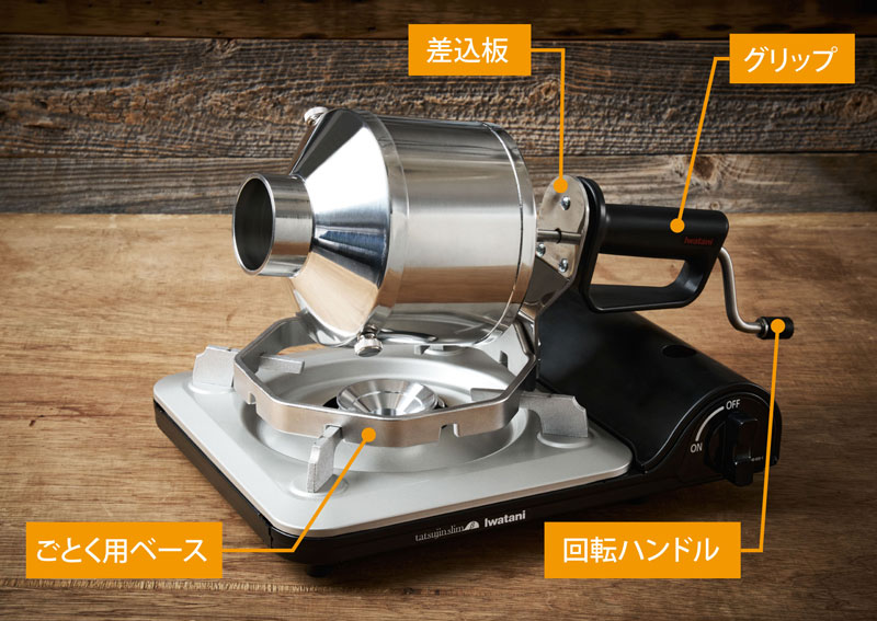イワタニ コーヒーロースター