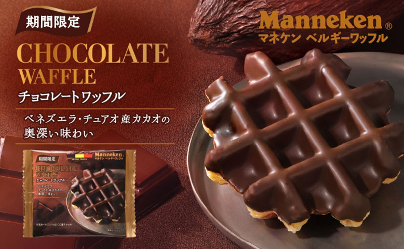 マネケンチョコレートワッフル