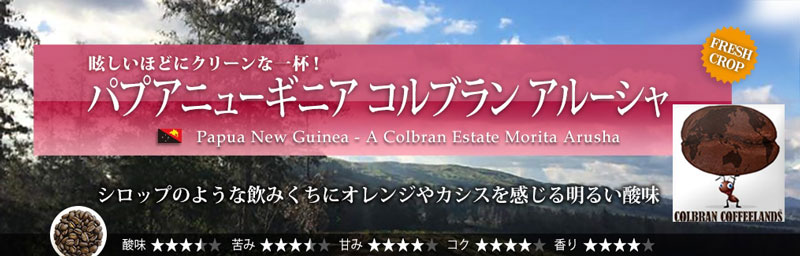 パプアニューギニア コルブラン アルーシャ