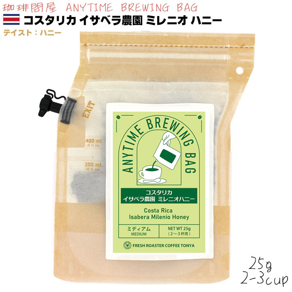 コスタリカ イサベラ農園 ミレニオ ハニー