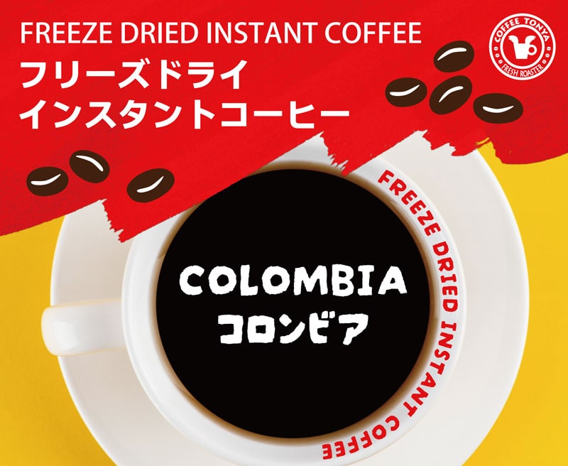 フリーズドライ インスタントコーヒー