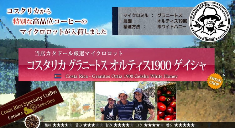 RX^J Oj[gX IeBX1900 QCV (WEB) - Costa Rica Granitos Ortiz 1900 Geisha White Honey