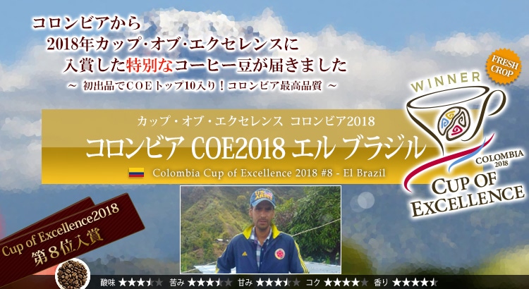 生豆限定 コロンビア Coe2018 エル ブラジル 真空１ｋｇパック