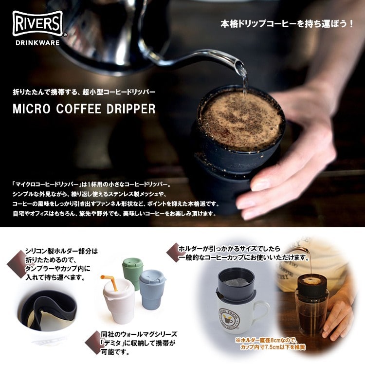 Rivers マイクロコーヒードリッパー