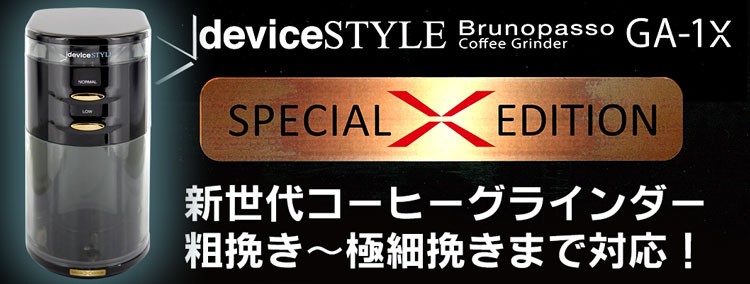 デバイスタイル 電動コーヒーグラインダー GA-1X-BR ブラウン