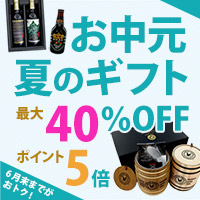 夏ギフト最大40%OFF
