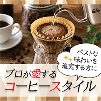 プロが愛するコーヒースタイル