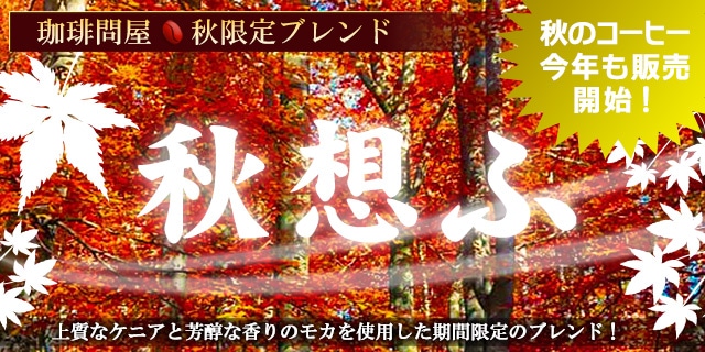 珈琲問屋オンラインストア】100種類以上のコーヒー豆から選べる美味しい自家焙煎通販サイト（電話・FAX・メールでもご注文可能！）