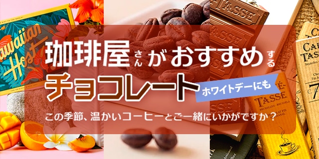 砂糖・ミルク・食品類/チョコレート(並び順：価格が安い順) | コーヒー